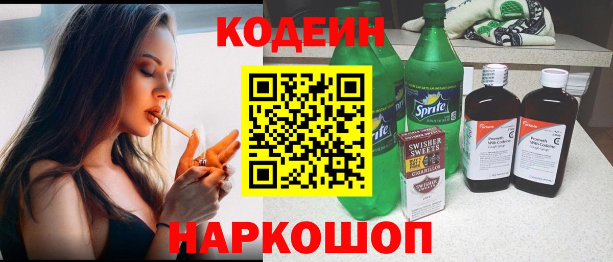 Codein напиток Lean (лин)  Вход с VPN  Кодеин Purple Drank  Тутаев 